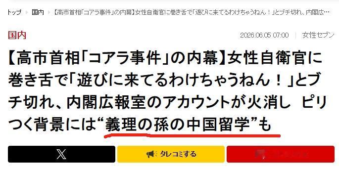 高市早苗的孙子，在中国留学？高市早苗还没解释清楚《周刊文春》的爆料，另一家日