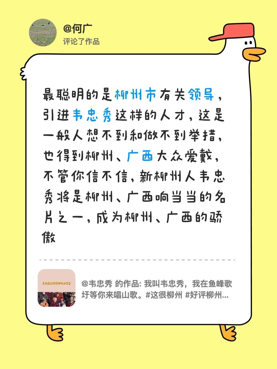 我评论了@韦忠秀的作品：最聪明的是柳州市有关领导，引进韦忠秀这样的人才，这是一