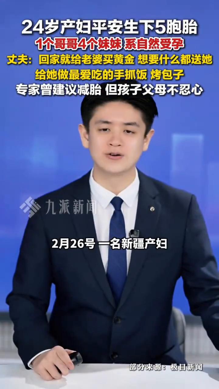 24岁产妇平安生下5胞胎，1个哥哥4个妹妹系自然受孕。丈夫：回家就给老婆买黄金，