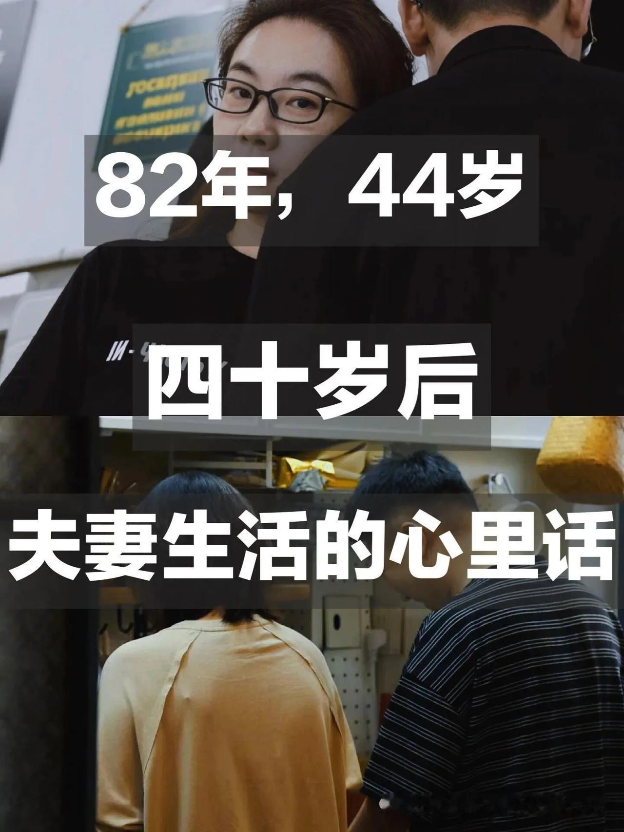82年，44岁，四十岁后夫妻生活的心里话人到四十，婚姻就是一场跑了一半的马拉松