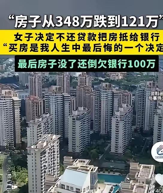 冤不冤？河南女子348万买房，跌到121万，断供后反倒倒欠银行100万。很