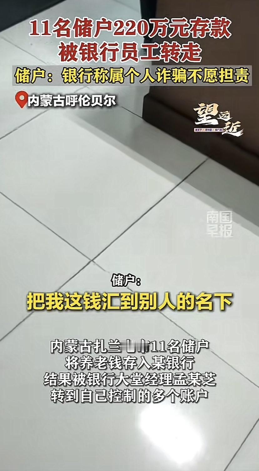 11名储户存款220万元被银行员工转走！银行：个人诈骗不是银行的责任！这件事