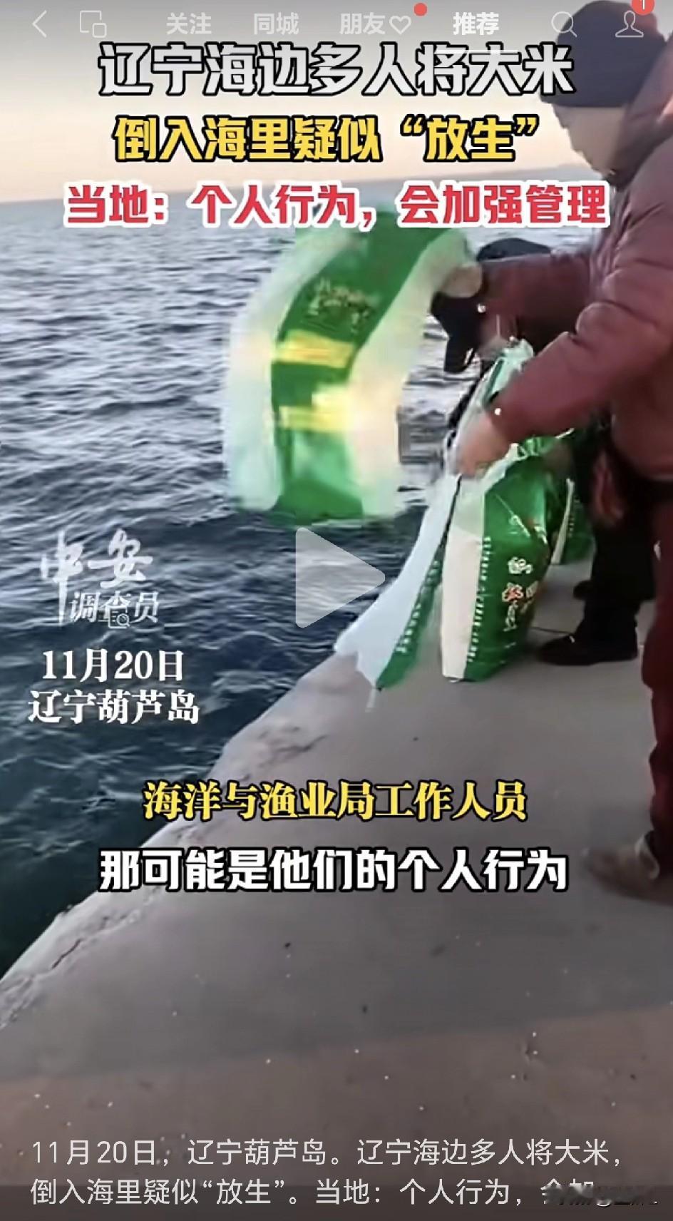 “放生大米”上热搜：葫芦岛荒唐剧照出了谁的原形？一袋袋雪白的大米，不是端上餐