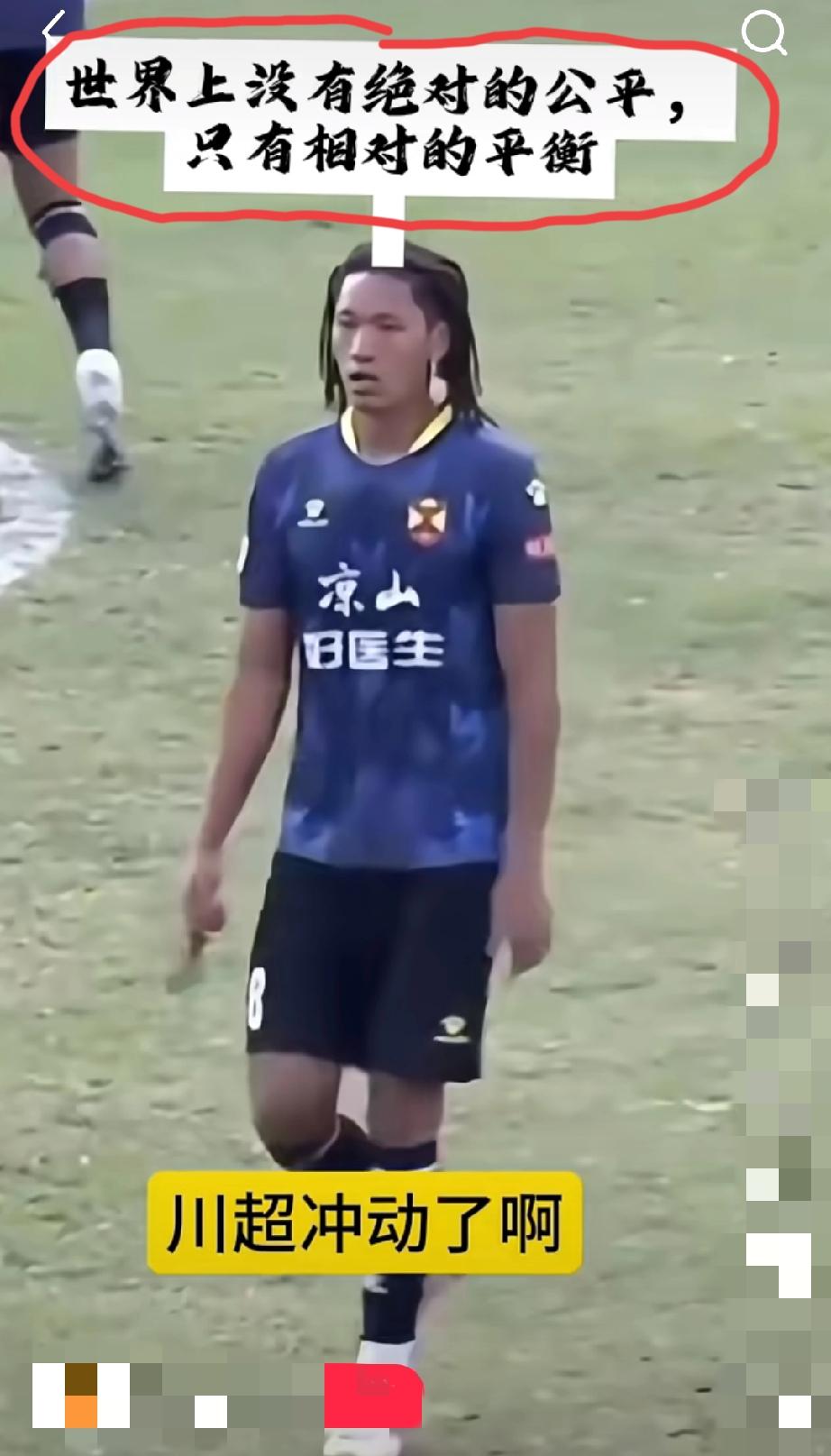 川超凉山队88号球员日火瓦体被主裁判红牌罚出场后，情绪过于激动，在比赛结束的时候