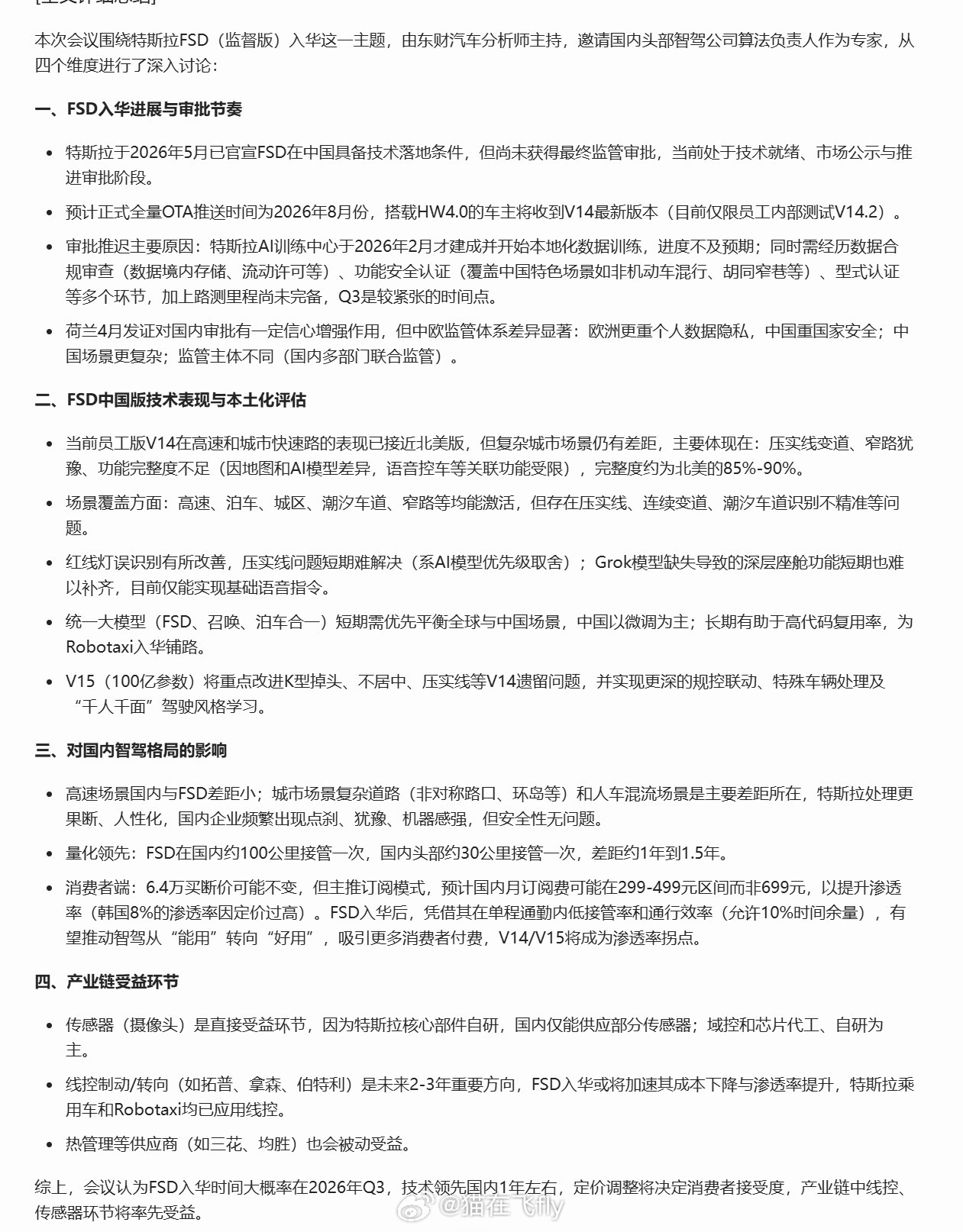 FSD入华时间大概率在2026年Q3技术领先国内1年左右定价调整将决定消费者接受