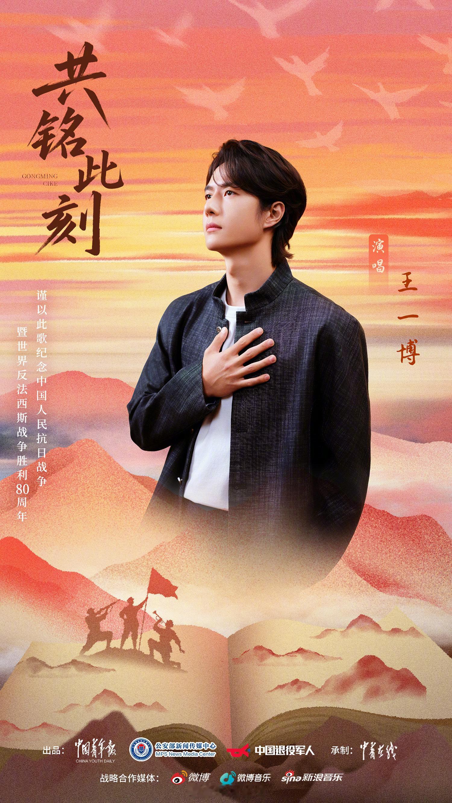 王一博抗战胜利特别企划歌曲共铭此刻公安部（20万）中国退役军人（10万）中青文
