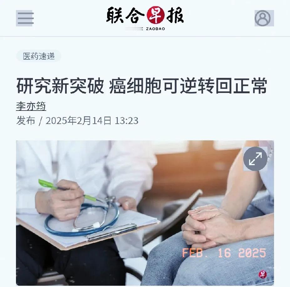 《联合早报》：韩国科学家发现了治愈癌症的方法。这家媒体在报道中声称，韩国科学