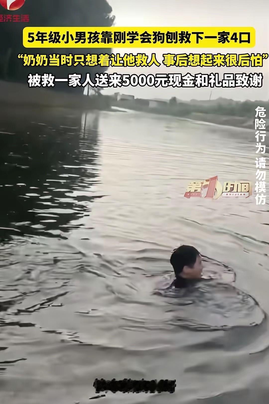 懵了！一个敢喊，一个敢救。7月7日报道，一名五年级小男孩救下溺水的一家四口，让人