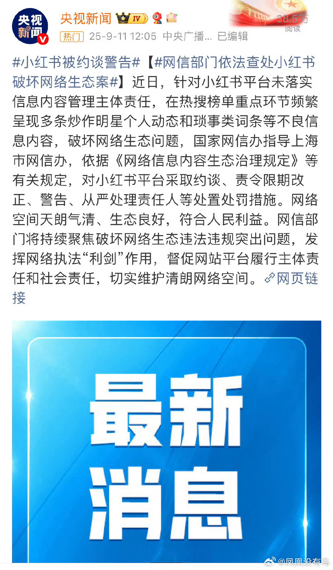 小红书被约谈警告​​​