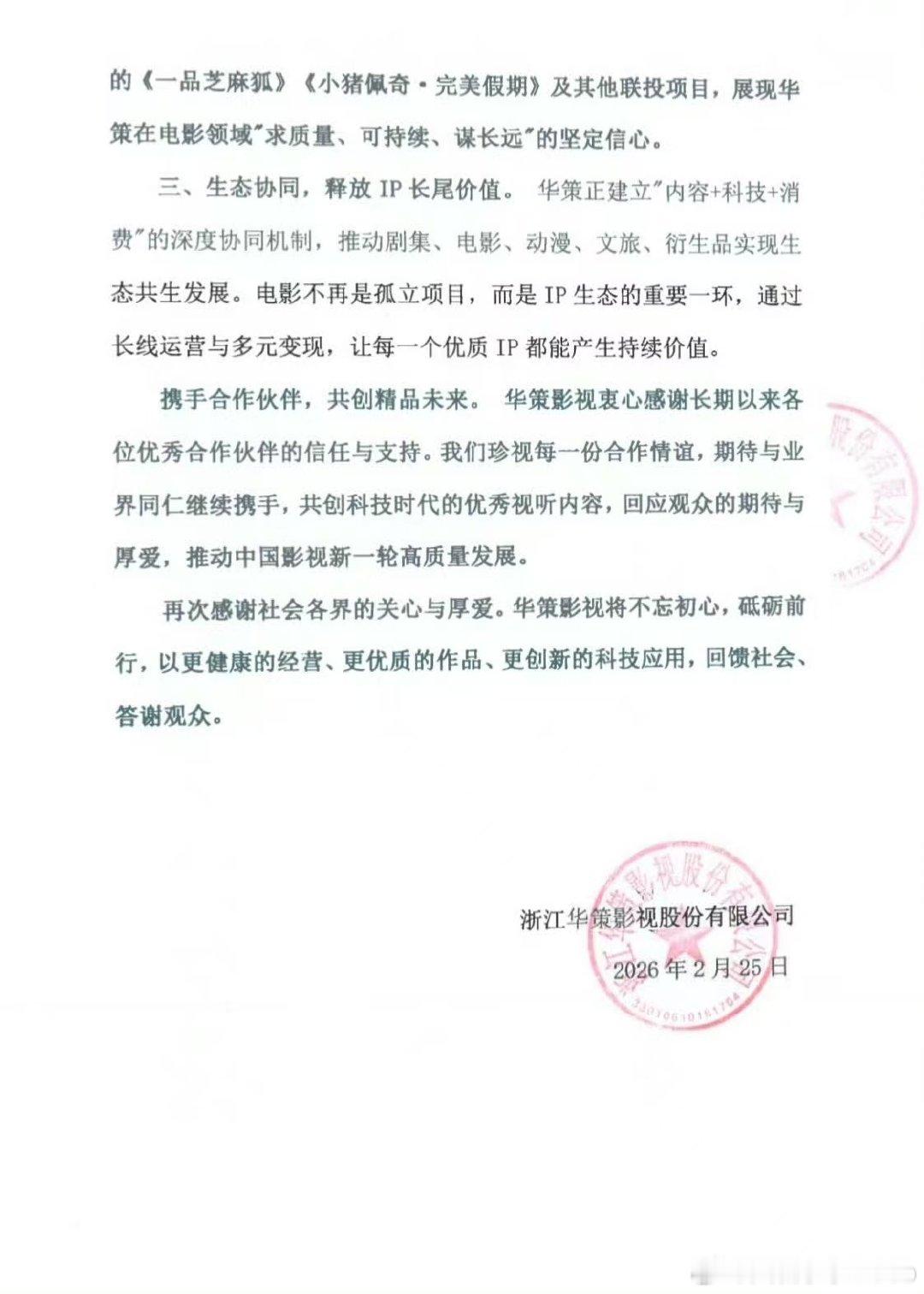 【华策影视最新声明：解散电影部门不实】华策辟谣电影部门解散2月25日，针对近期
