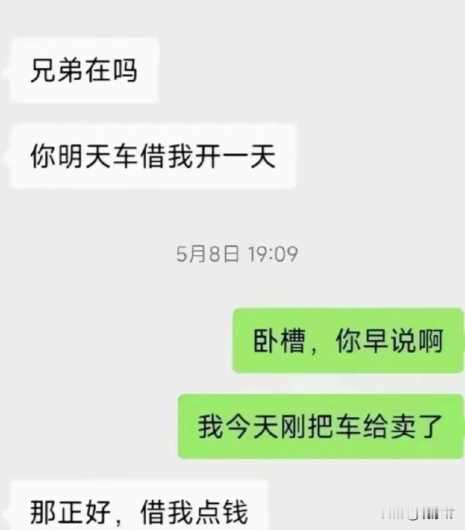 前一秒还喊着“兄弟在吗”，下一秒就理直气壮要求借车。你找了个“刚把车卖了”的完美