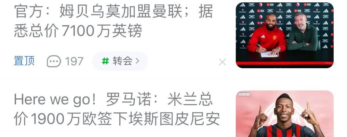 这两个新闻一起看，英超富得流油，意甲穷得叮当响。曼联7100万英镑买姆贝