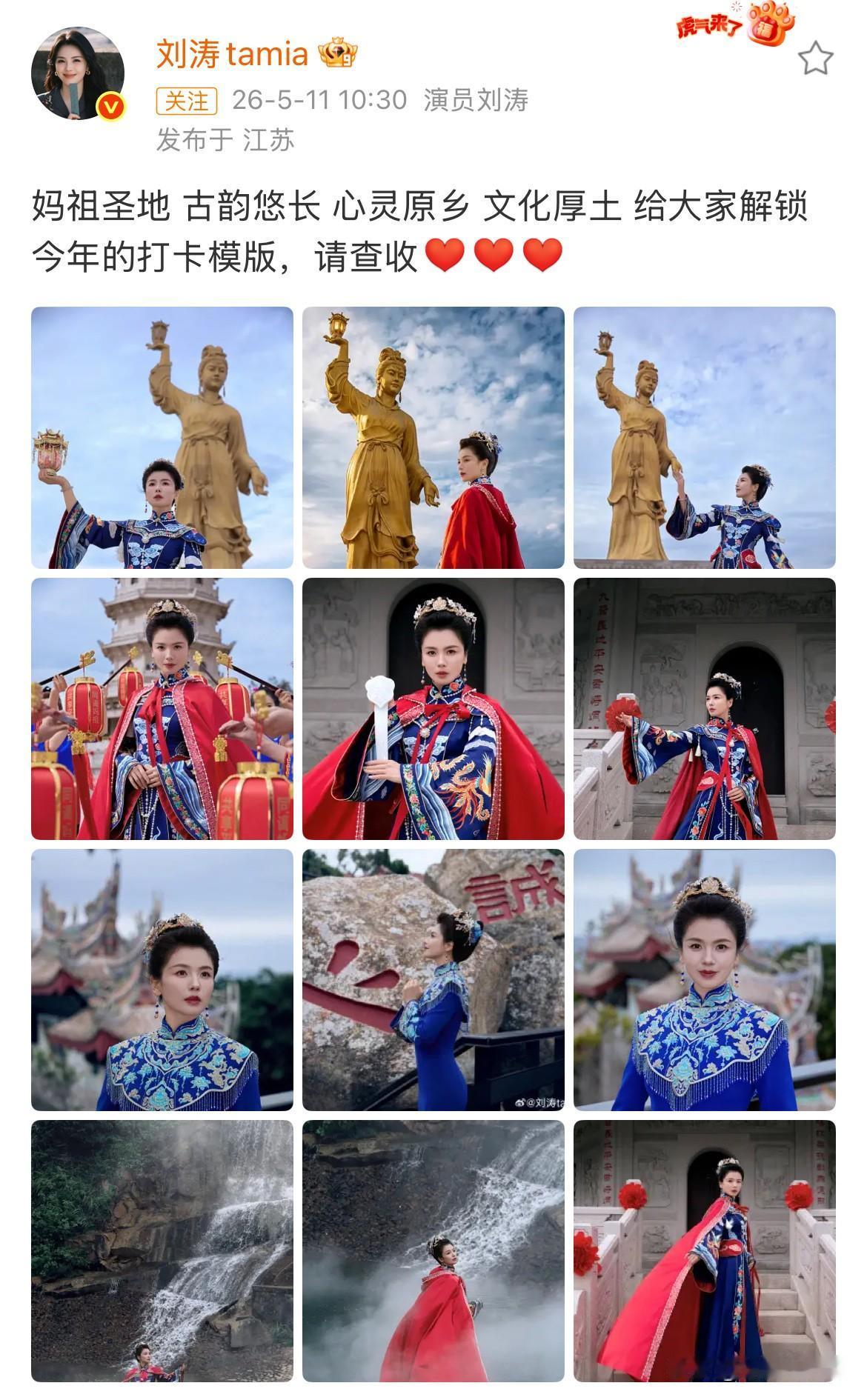 5月11日，刘涛打卡妈祖圣地，分享打卡模版，每年刘涛都会身穿蓝色重工传统服饰，身