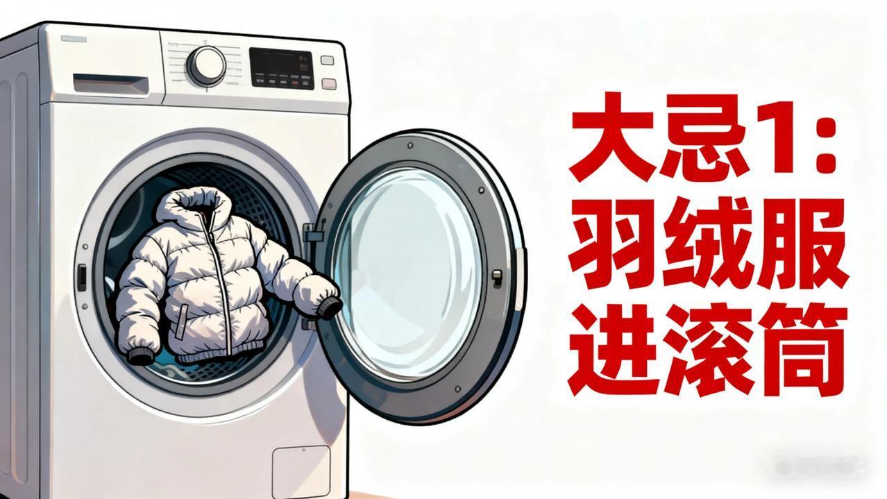 洗衣机用错竟藏风险？这5个大忌90%家庭都踩过洗衣机是每家每户的“刚需帮手”
