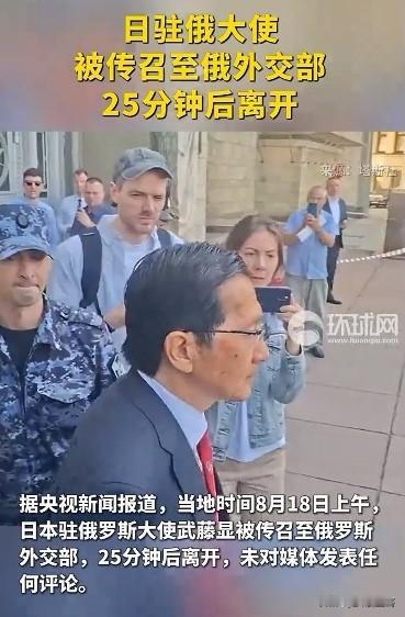 这下日本该老实了。日本驻俄罗斯大使武藤显不敢再装下去了，8月18日火速赶往俄罗