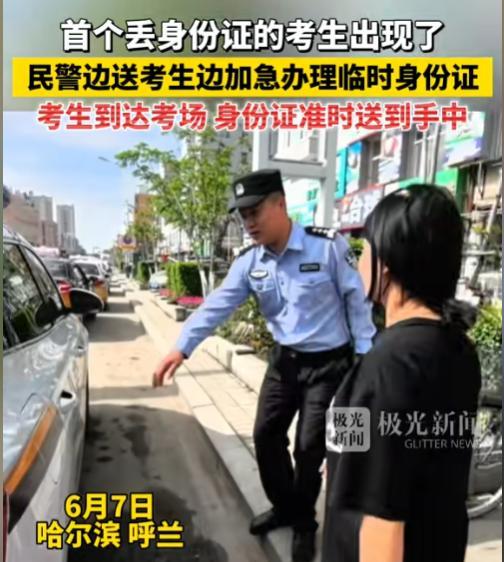 6月7日，哈尔滨首个丢身份证考生出现！民警边送考生边加急办理临时身份证，有人发现