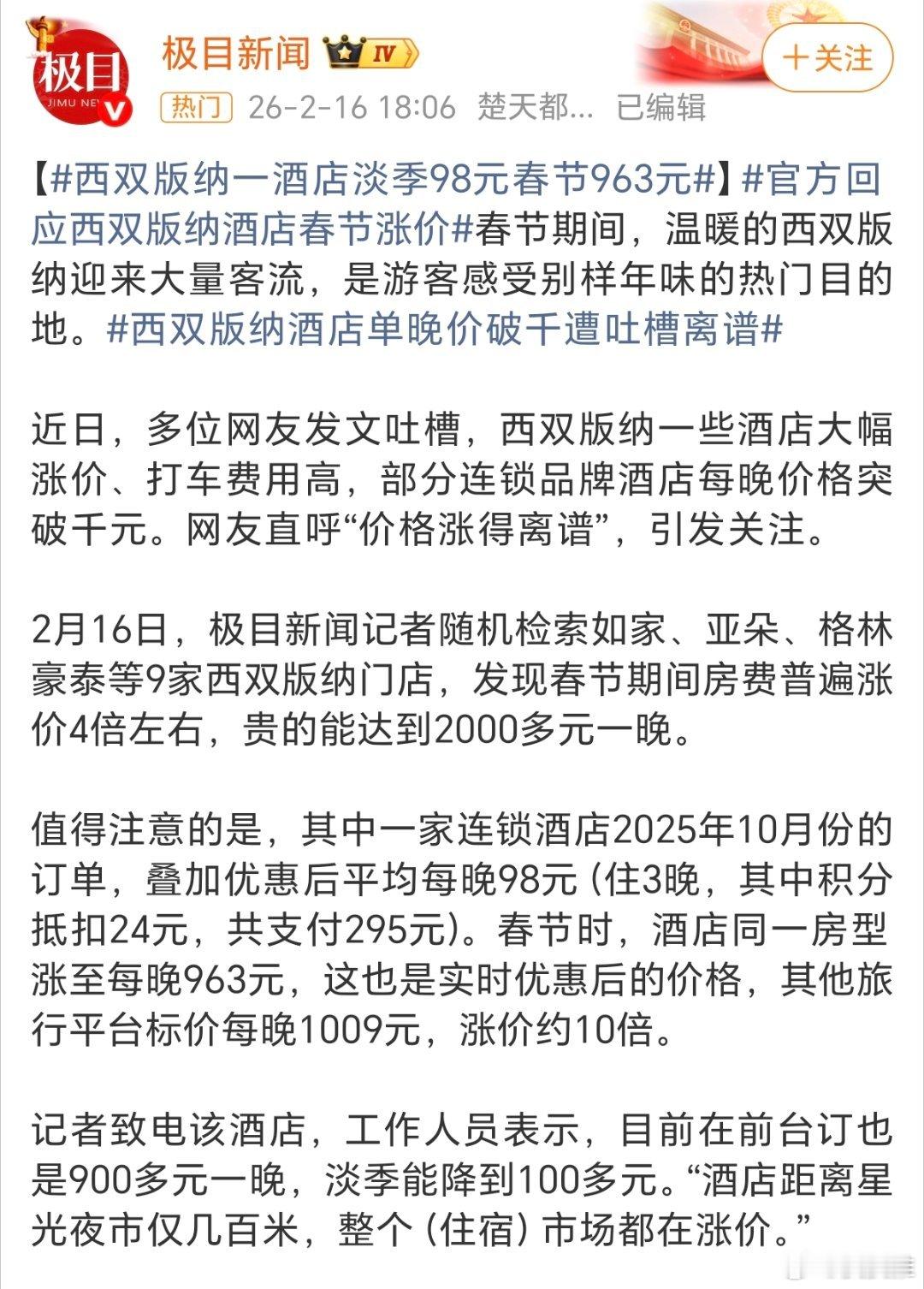 100多元订房酒店嫌价低不让入住前两天，看到极目新闻的报道，云南西双版纳一家酒店