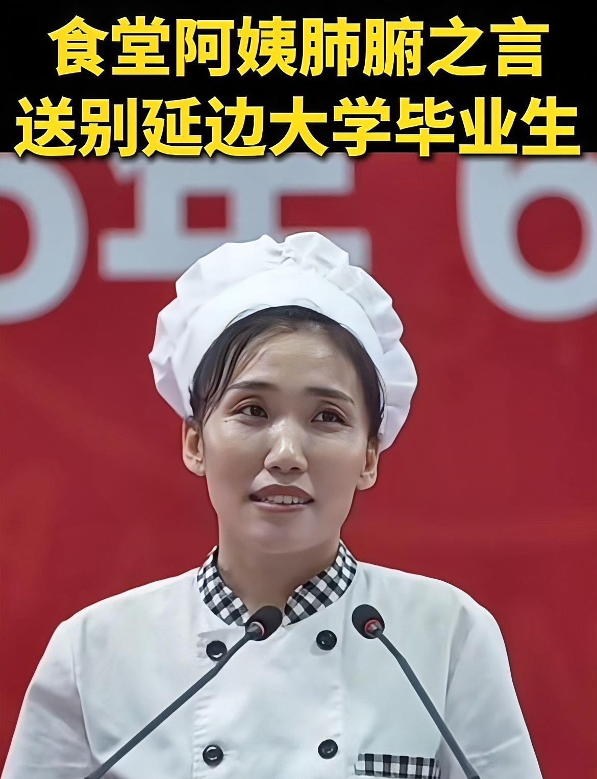 延边大学的食堂阿姨火了！火到了人民日报和新华社，不在于她的身份是食堂阿姨，而是