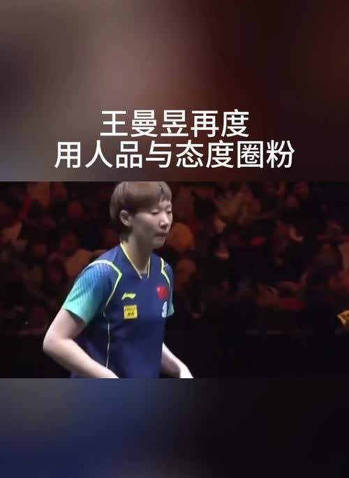 王曼昱现在体育圈太缺这种“反套路”运动员了！不靠漂亮话圈粉，不耍投机心