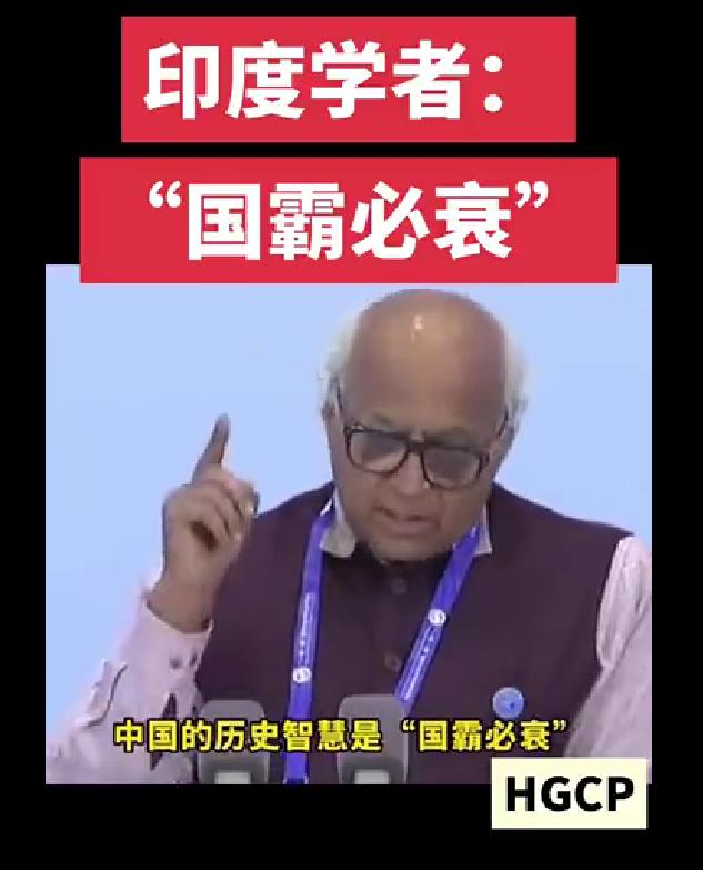 印度学者：中国不认同国强必霸，因为中国文化里面认为国霸必衰！中国和印度这两个