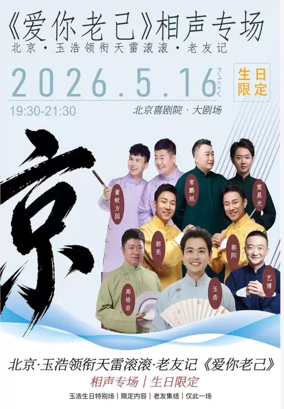 玉浩领衔天雷滚滚·老友记相声专场（玉浩生日特别场）5月16日在北京喜剧院上演；玉