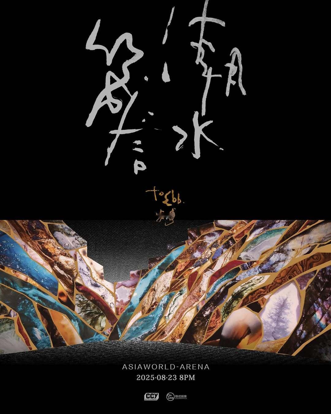 安溥「潮水箴言」8月23号香港开唱🎤​​​
