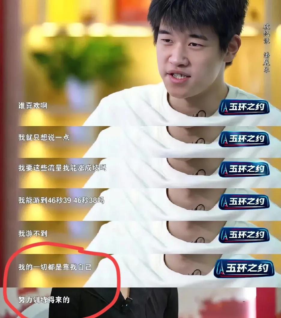 潘展乐能取得好成绩真的是应该的因为他真的太清醒了面对记者的提问，潘展乐说