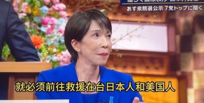高市早苗又发表惊天言论，如果大陆真的跟台湾起起冲突，那么日本的自卫队要进入台湾保