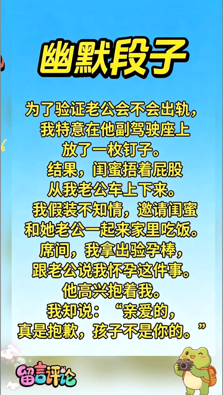 幽默段子。为了验证老公会不会出轨，我特意在他副驾驶座上放了一枚钉子。结果闺蜜捂