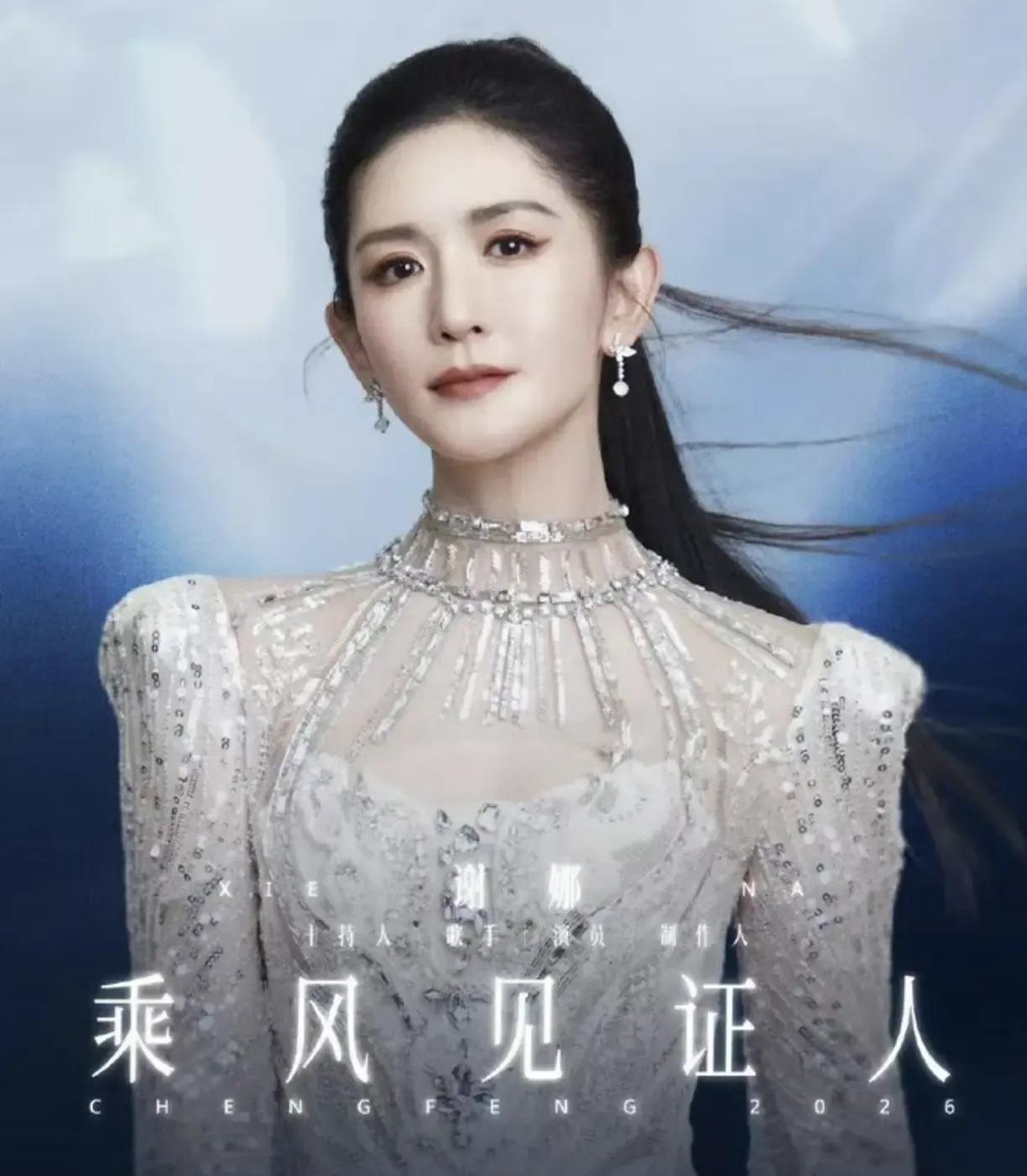 谢娜还是被启用，重用了，成为《乘风2026》的主持人，搭档芒果卫视力捧小生齐思钧