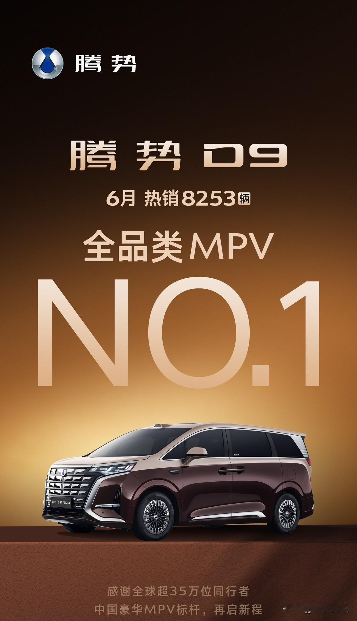 腾势D9：“我终于又拿到MPV全品类销冠了！时隔多月，我又回来了！”腾势D9在