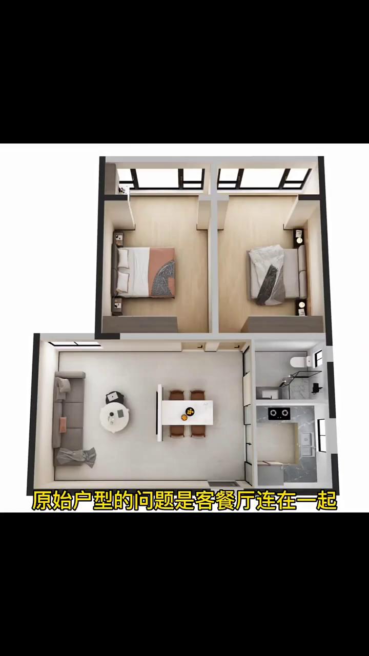 这是一套很常见的70平米两居室。原始户型的问题是客餐厅连在一起，布置的比较碎，而