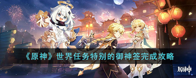 《原神》世界任务特别的御神签完成攻略