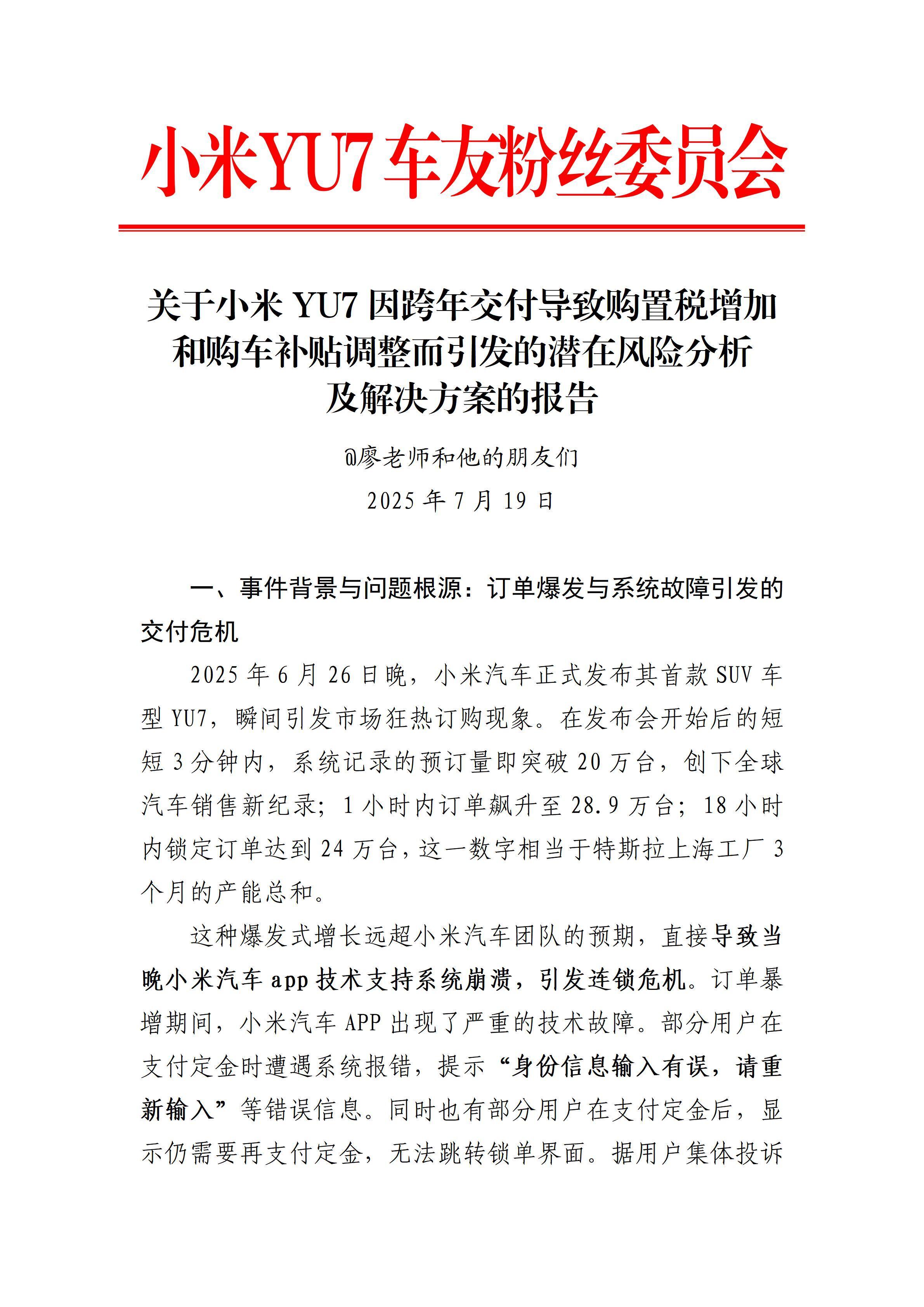 小米YU7车友粉丝委员会发布的《关于小米YU7因跨年交付导致购置税增加和购车补贴