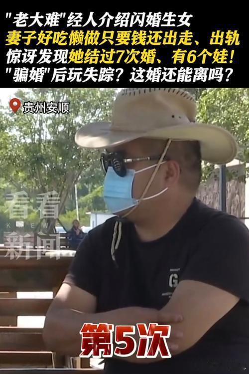 闪婚后一月妻子出轨多名男子如果说上一位老哥是90万买张黄片门票，那贵州这位33岁