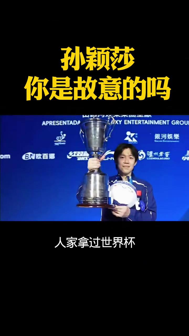 孙颖莎，你是故意的吗？人家拿过世界杯高高举起，你拿过世界杯低头找名字，最主要的连