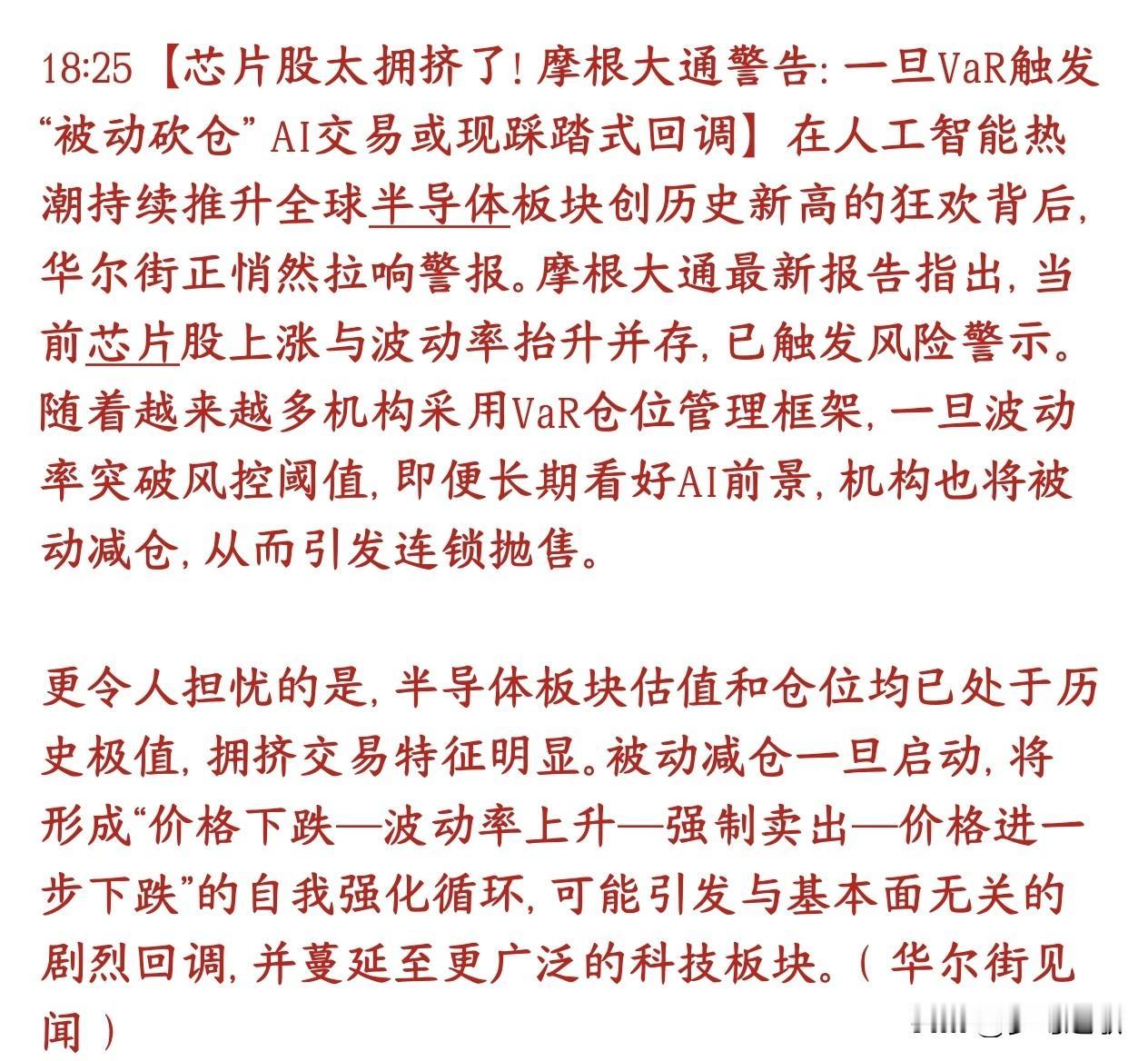 大机构提示半导体芯片的大风险了，警惕基金被动砍仓引发的踩踏摩根大通这次核心提醒