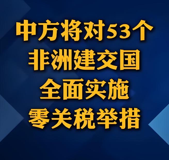 确实高明！中国直接对非洲53国零关税。5月1日起，中国正式对53个