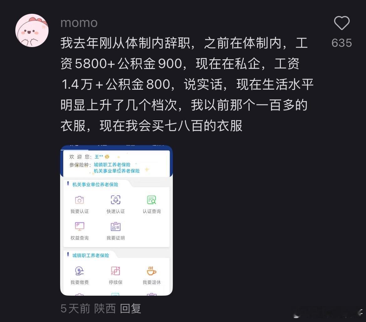 我去年刚从体制内辞职，之前在体制内，工资5800+公积金900，现在在私企，工资