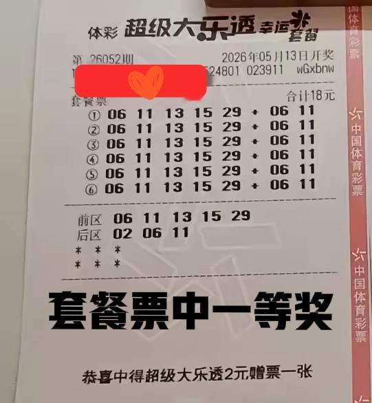 都说派奖期间套餐票能中一等奖，那就顺势而为，给主任来一张套餐票吧！大家看看这张票