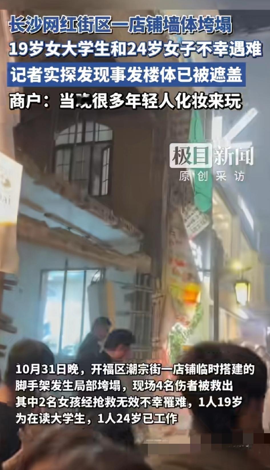 “好可惜啊！”湖南长沙，网红街区一店铺墙体倒塌，结果导致19岁大学生和24岁的