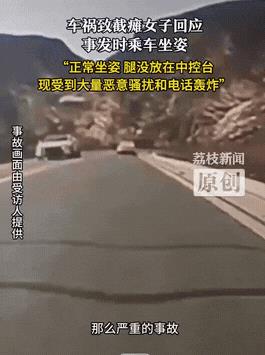 别造谣了！那位出车祸被男友抛弃的女生回应了！她没有把脚放在中控台上，也系了安