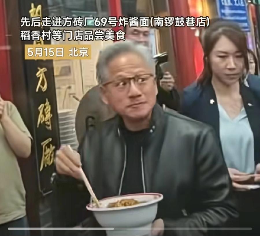 黄仁勋南锣鼓巷吃炸酱面，买鼓巷馒头，还有其它小吃，端着碗在门口吃，拎着塑料袋，一