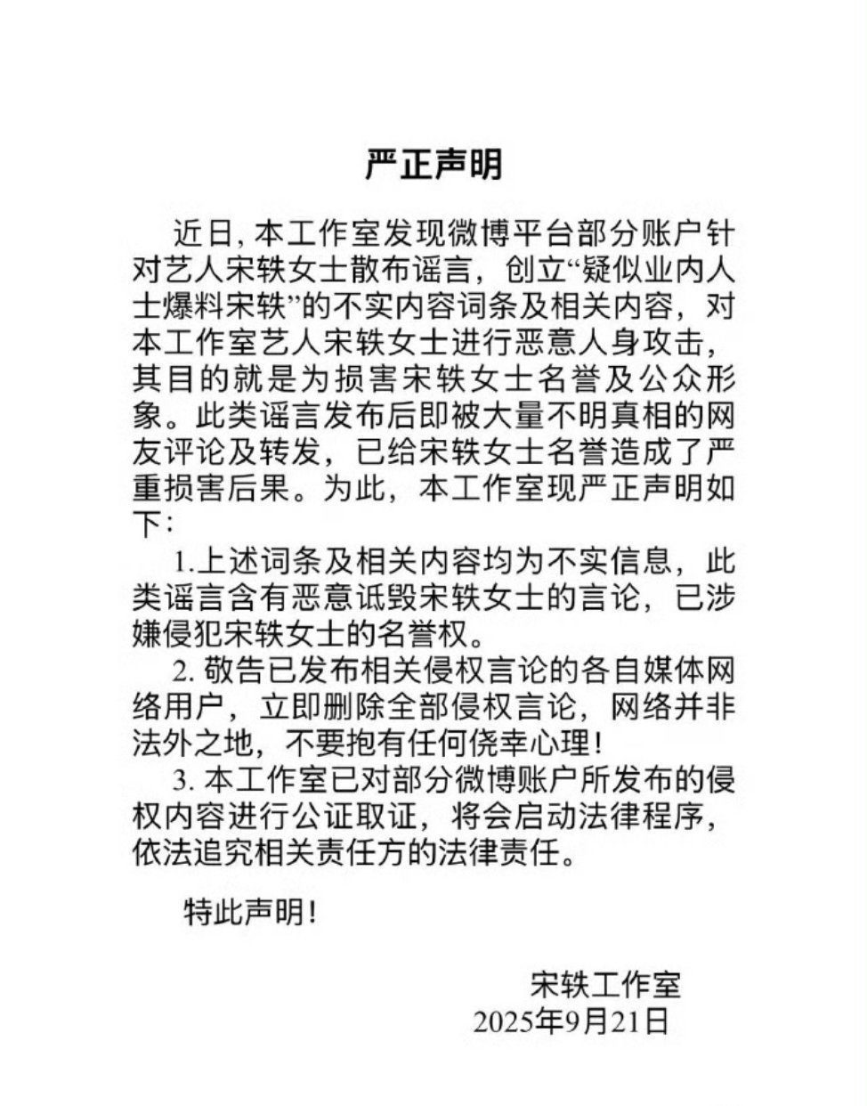宋轶方声明宋轶方发声明了，拒绝造谣。起因是有人自称是业内在鹅组开贴，说宋轶和白敬