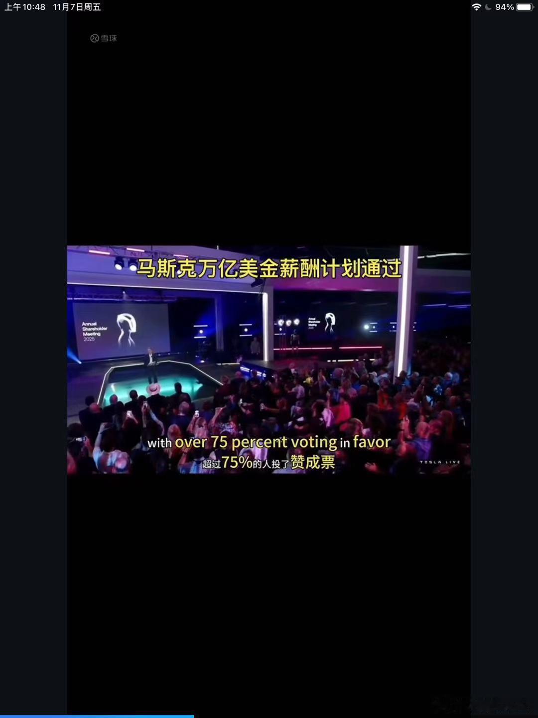 马斯克万亿美元薪酬通过当地时间2025年11月6日，特斯拉股东大会以超75%支持