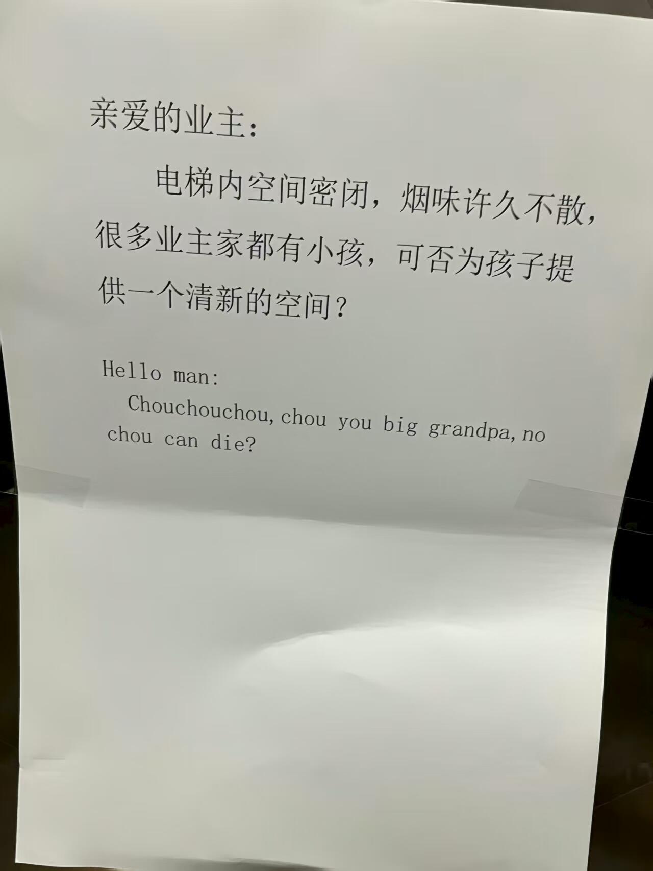 小区电梯里的公告，笑死我了！我英语很差，但是我看懂了，哈哈哈哈哈哈哈​​​