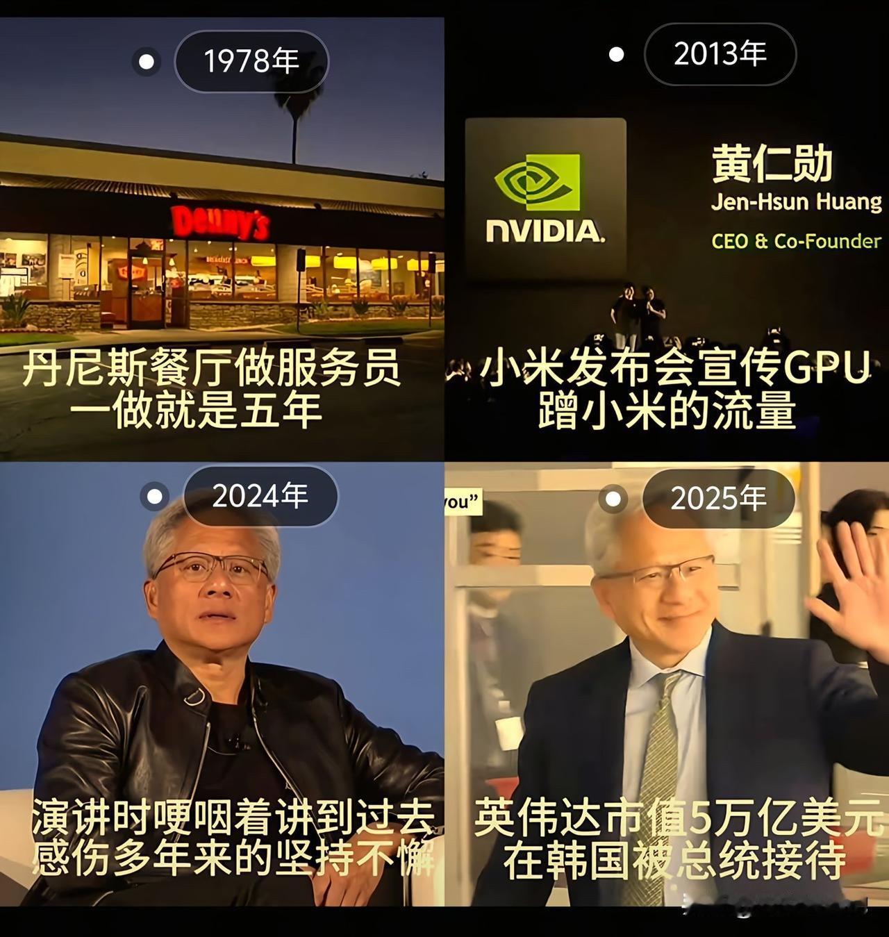 黄仁勋的人生简直就是一部励志传奇。1978年他还在丹尼斯当服务员，这一干就是5年