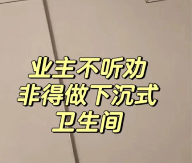 朋友家装修时非要砸了传统卫生间做“下沉式”，我当时还笑她瞎折腾！结果入住两年后去