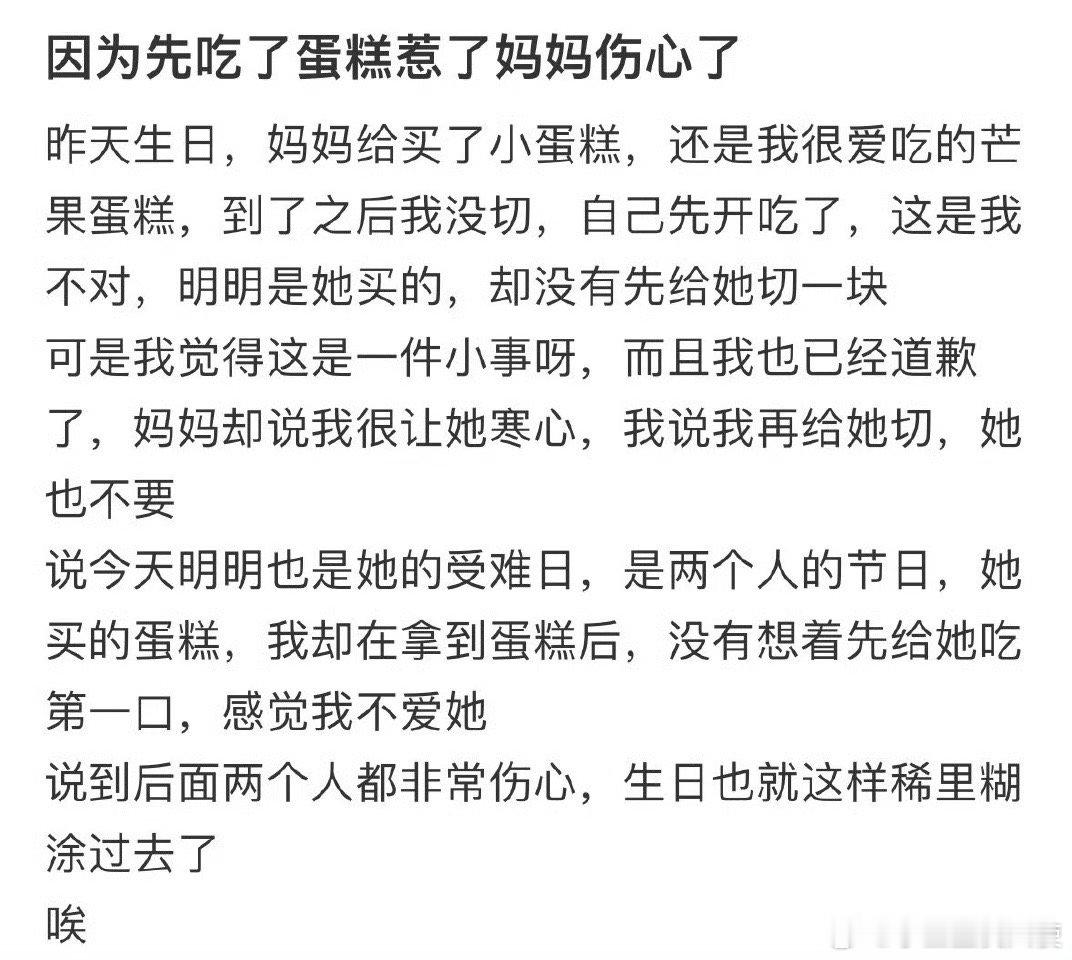 因为先吃了蛋糕惹了妈妈伤心了