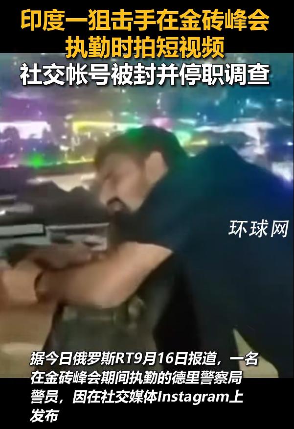 印度举办金砖峰会期间，居然有印度负责安保的警察，在高楼之上搭狙击枪点位来监视下方